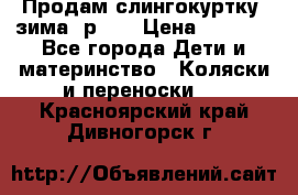 Продам слингокуртку, зима, р.46 › Цена ­ 4 000 - Все города Дети и материнство » Коляски и переноски   . Красноярский край,Дивногорск г.